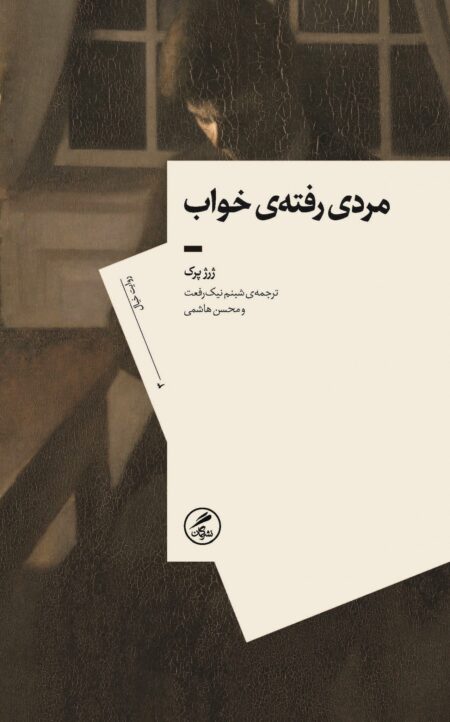 مردی رفته‌ی خواب