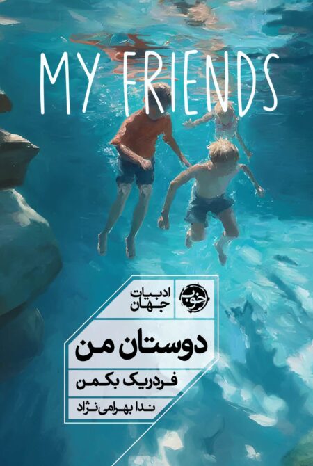 دوستان من (نشر خوب)