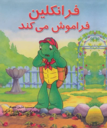 کتاب فرانکلین فراموش می کند