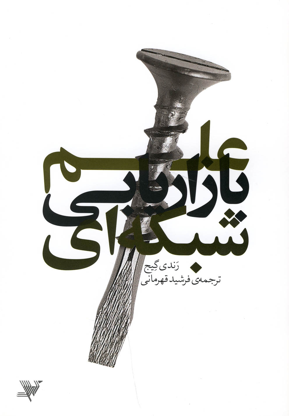 علم بازاریابی شبکهای