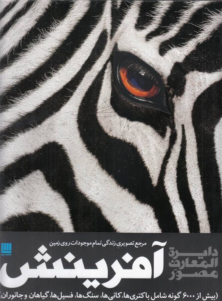 دایرة المعارف مصور آفرینش