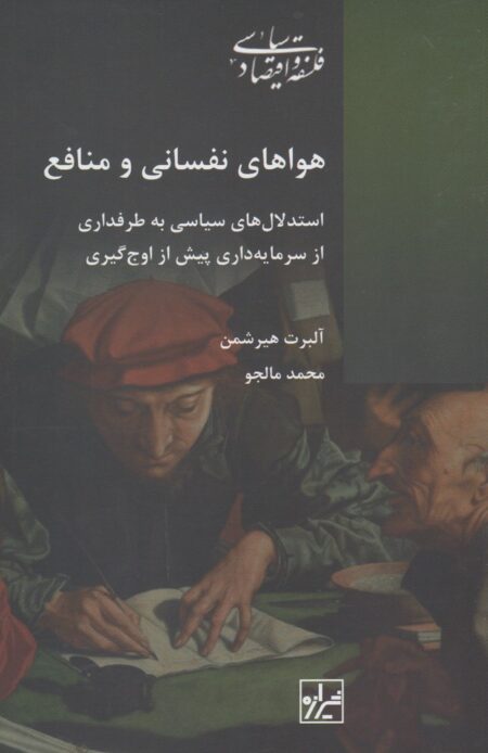 هواهای نفسانی و منافع