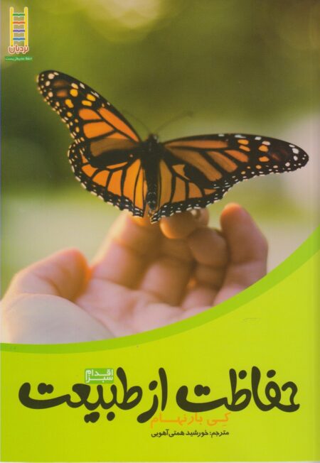 حفاظت ‌از طبیعت