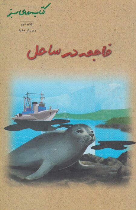 فاجعه‌ در ساحل