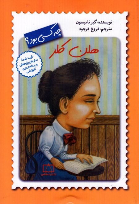 چه کسی بود (هلن کلر)