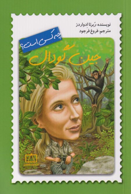 چه کسی بود: جین‌گودال