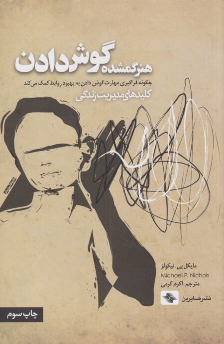 کلید مدیریت زندگی (هنر ‌گمشده ‌گوش ‌دادن)