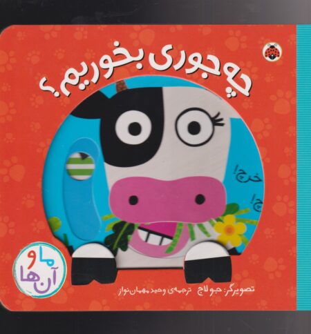 ما و آن‌ ها (چه‌‌جوری بخوریم)