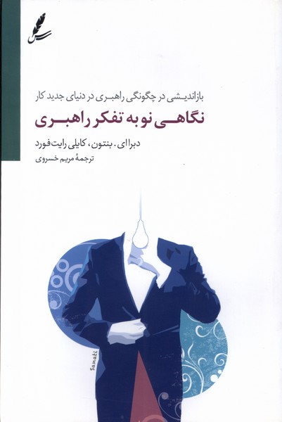 نگاهی نو به تفکر راهبری