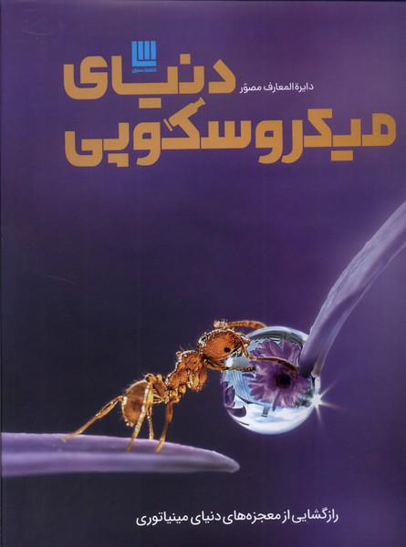 دایره المعارف مصور دنیای میکروسکوپی