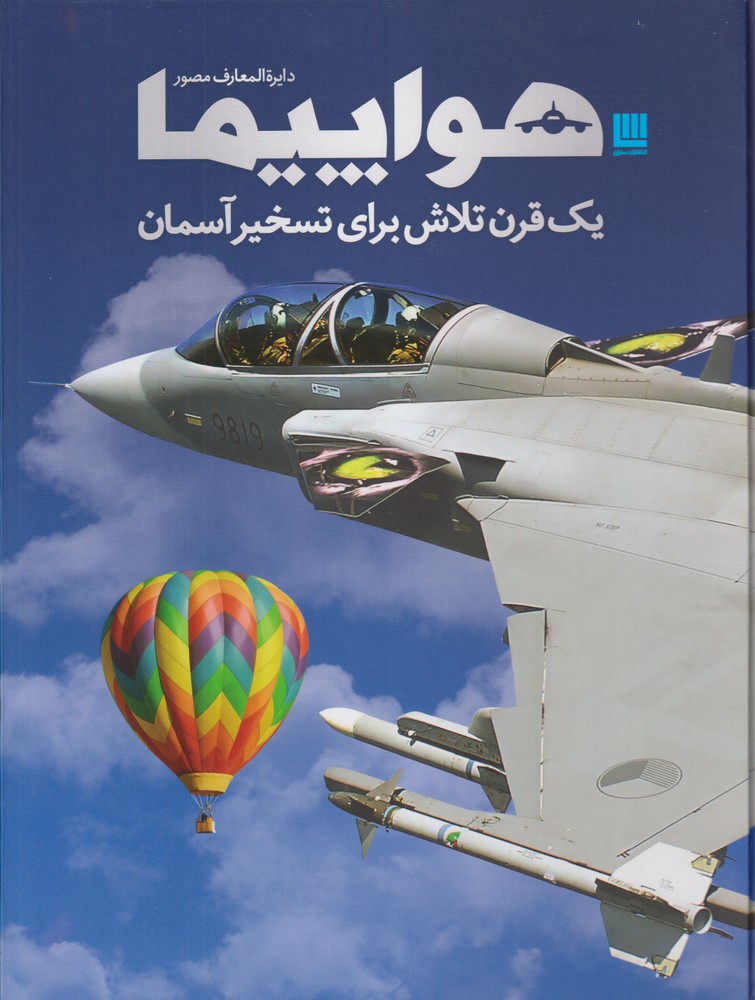 دایرة المعارف مصور هواپیما