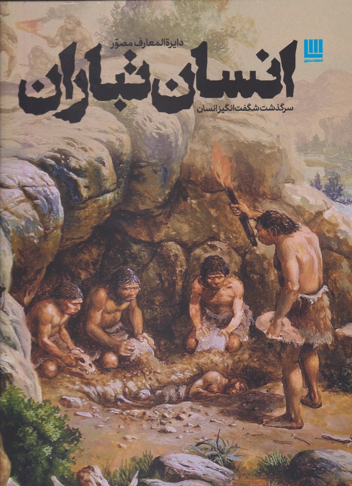 دایرة المعارف مصور انسانتباران