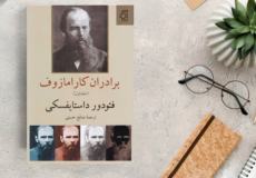 بهترین جملات کتاب برادران کارامازوف