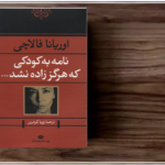 جملات زیبا از کتاب نامه به کودکی که زاده نشد