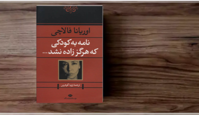 جملات زیبا از کتاب نامه به کودکی که زاده نشد