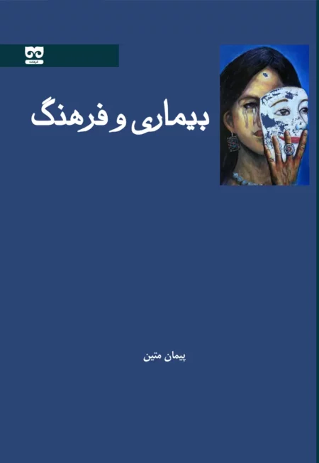 بیماری و فرهنگ