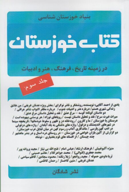 کتاب خوزستان (ج3)