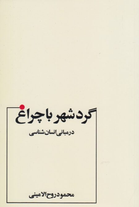 گردشهر با چراغ (مبانی انسان‌شناسی)