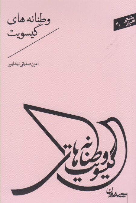 شعر امروز (وطنانه‌‌‌‌های گیسویت)
