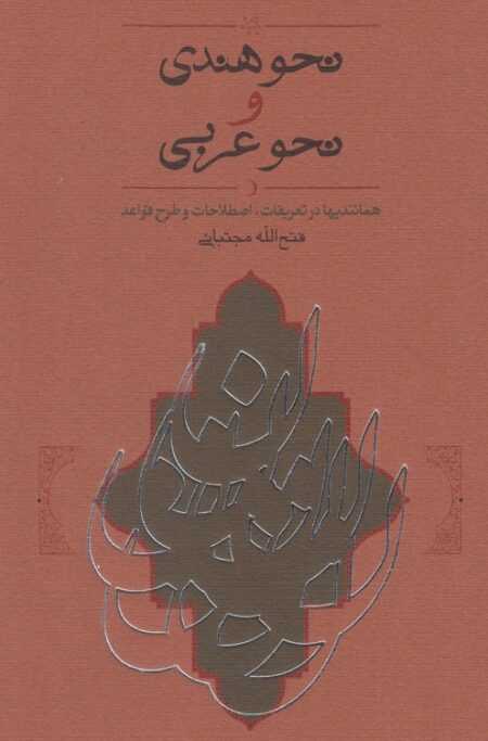نحو هندی و نحو عربی