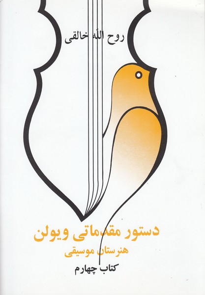 دستور مقدماتی ویولن (کتاب‌ چهارم)