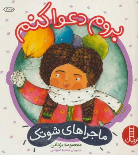 ماجراهای شوتک (بروم ‌دعوا کنم)