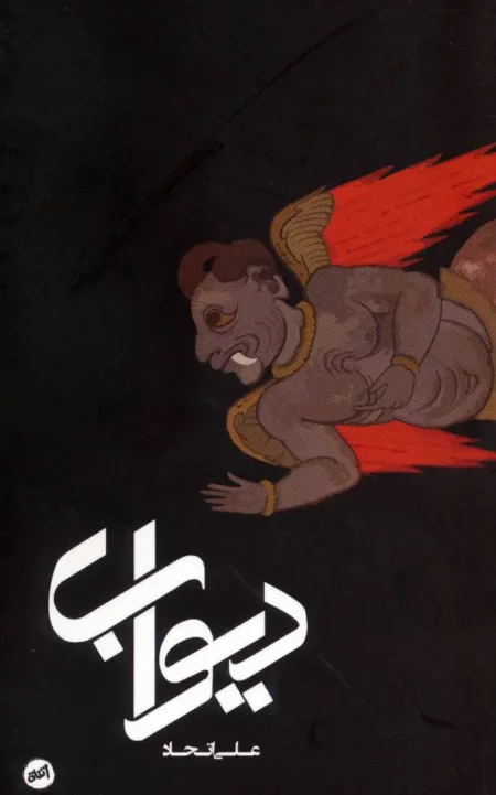 دیوآب