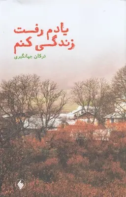 یادم رفت زندگی کنم