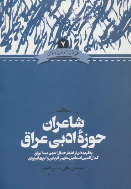 زبان و ادبیات فارسی 7 شاعران ‌حوزه‌ ادبی عراق
