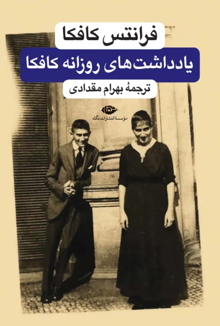 دفتر یادداشت‌های روزانه فرانتس کافکا