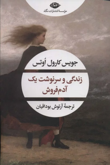 زندگی و سرنوشت یک آدم‌فروش