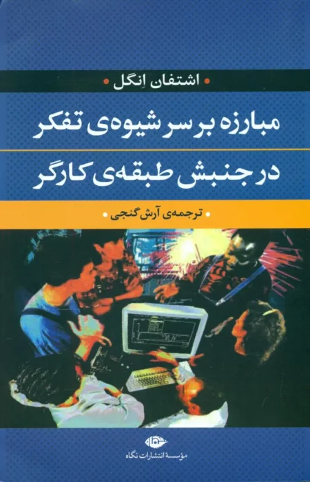 مبارزه بر سر شیوه‌ی تفکر در جنبش طبقه‌ی کارگر