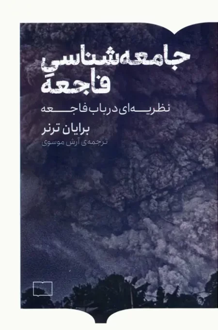 جامعه‌شناسی فاجعه: نظریه‌ای در باب فاجعه