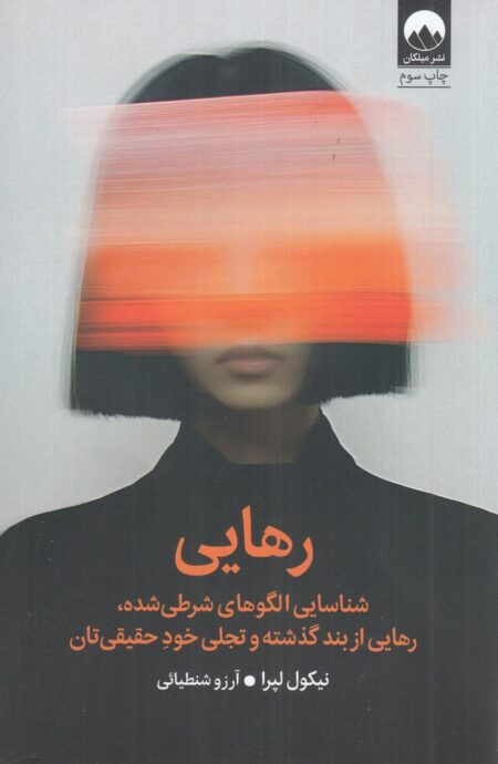 رهایی: شناسایی الگوهای شرطی شده