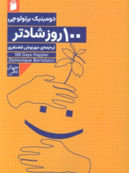 ۱۰۰روز شادتر