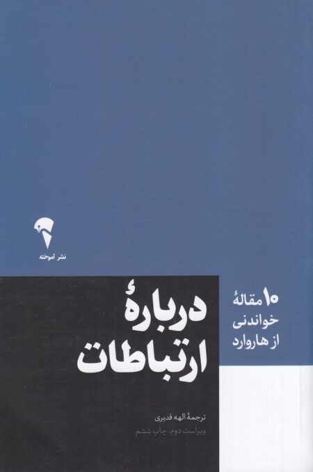 10 مقاله‌ی خواندنی از هاروارد: درباره‌ی ارتباطات