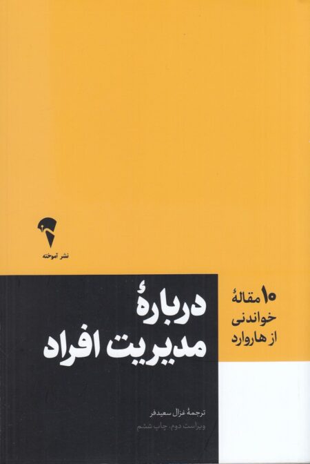 10 مقاله‌ای که از هاروارد باید بخوانید: مدیریت افراد