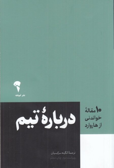 10 مقاله خواندنی از هاروارد : درباره تیم