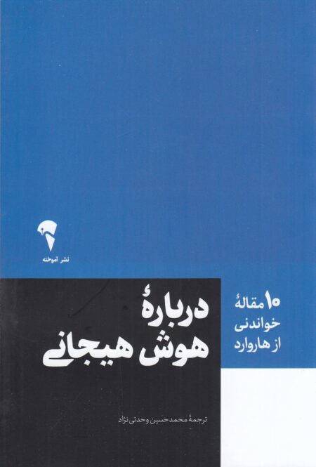 10 مقاله‌ی خواندنی از هاروارد: درباره‌ی هوش هیجانی