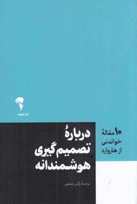 10 مقاله‌ی خواندنی از هاروارد: درباره‌ی تصمیم‌گیری هوشمندانه