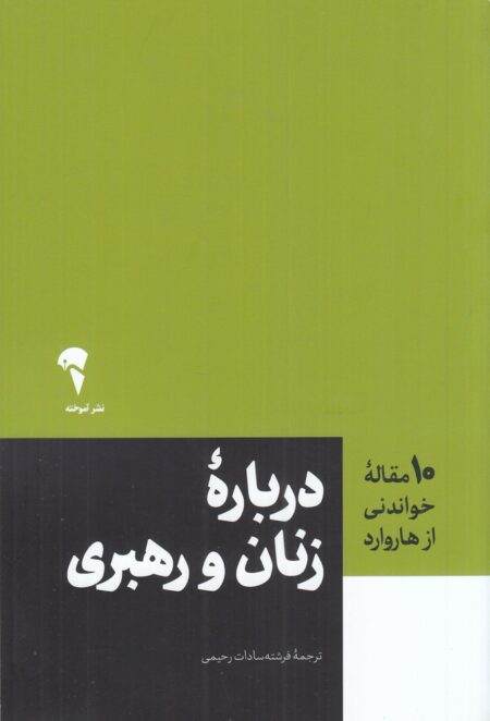 10 مقاله‌ی خواندنی از هاروارد‌: زنان و رهبری