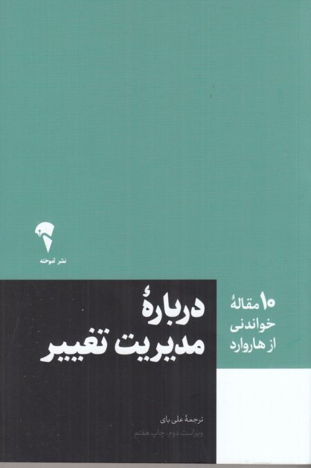 10 مقاله خواندنی از هاروارد : درباره مدیریت تغییر