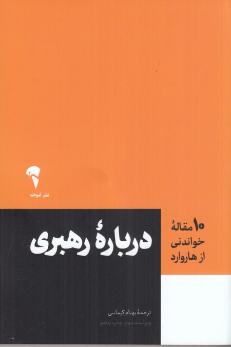 10 مقاله خواندنی از هاروارد : درباره رهبری