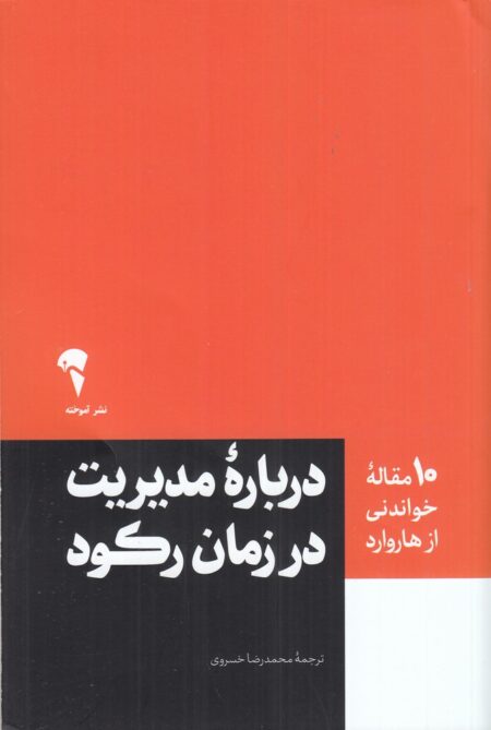 10 مقاله خواندنی از هاروارد : درباره مدیریت در زمان رکود