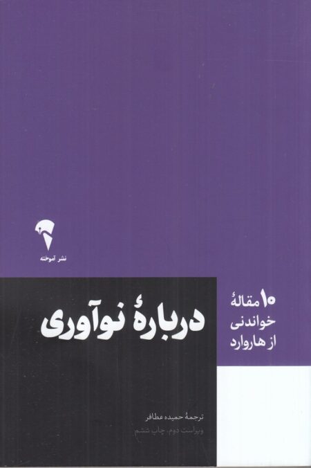 10 مقاله خواندنی از هاروارد : درباره نوآوری