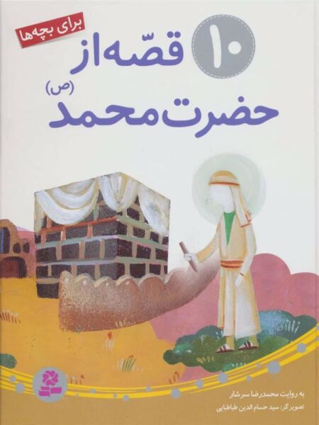 10 قصه از حضرت محمد (ص)