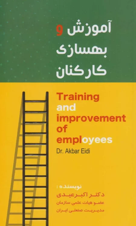 کتاب آموزش و بهسازی کارکنان