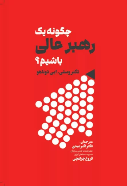 چگونه یک رهبر عالی باشیم