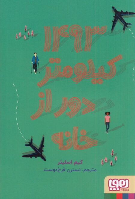 1493 کیلومتر دور از خانه