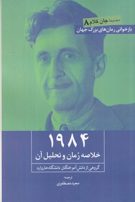 1984: خلاصه رمان و تحلیل آن